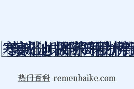 寒食宴城北山池，即故郡守荣阳郑钢目为折柳亭组词是什么意思的图片